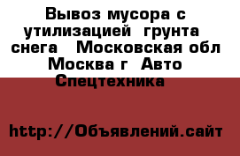 Вывоз мусора с утилизацией, грунта, снега - Московская обл., Москва г. Авто » Спецтехника   